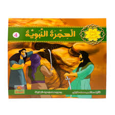 الهجرة النبوية 4