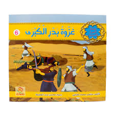 غزوة بدر الكبرى 6