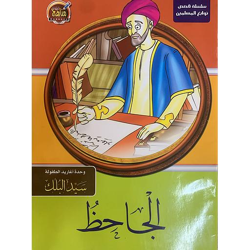 سلسلة قصص نوابغ المسلمين - الجاحظ