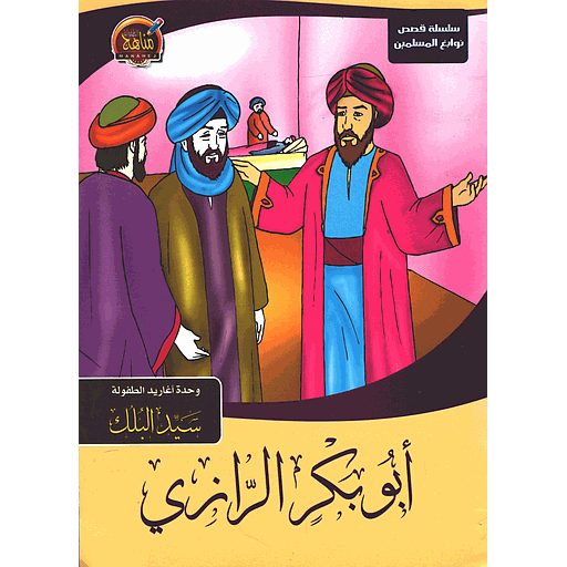 سلسلة قصص نوابغ المسلمين - أبو بكر الرازي