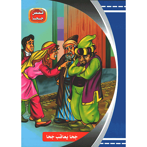 قصص جحا جحا يعاقب جحا 9