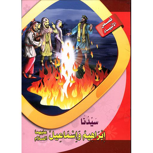 سيدنا إبراهيم وإسماعيل عليهما السلام