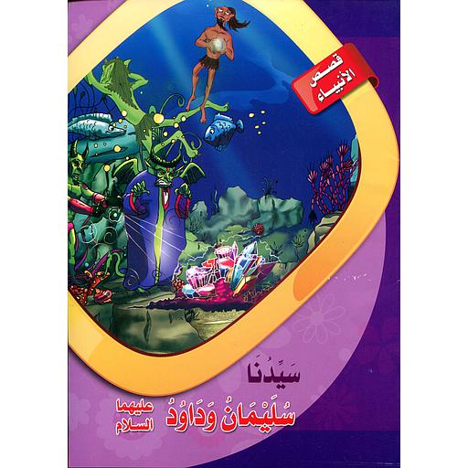 سيدنا سليمان وداود عليهما السلام