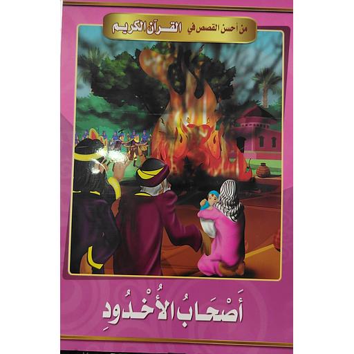أصحاب الأخدود 9