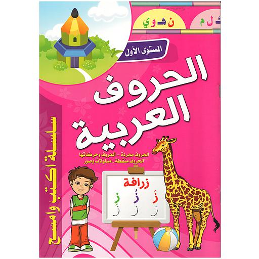 سلسلة أكتب وأمسح الحروف العربية المستوى الأول حجم كبير