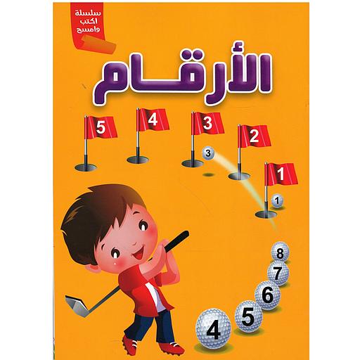 سلسلة أكتب وأمسح الأرقام