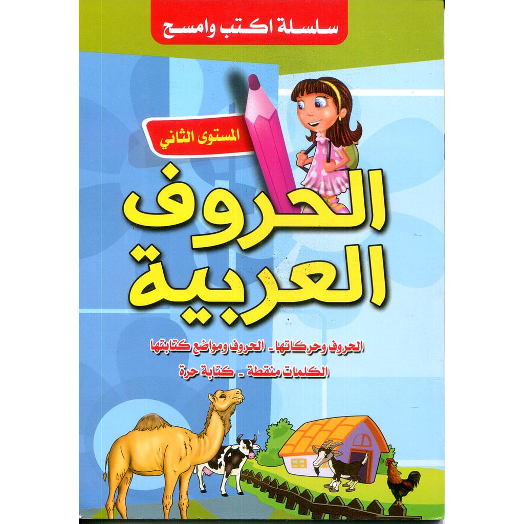 سلسلة أكتب وأمسح الحروف العربية المستوى الثاني