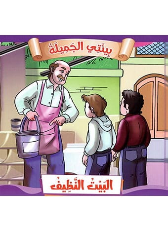 البيت النظيف 2