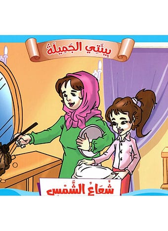 شعاع الشمس 3