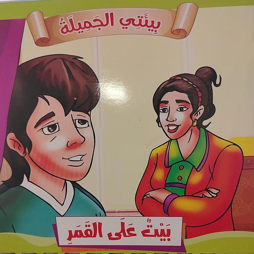 بيت على القمر 4