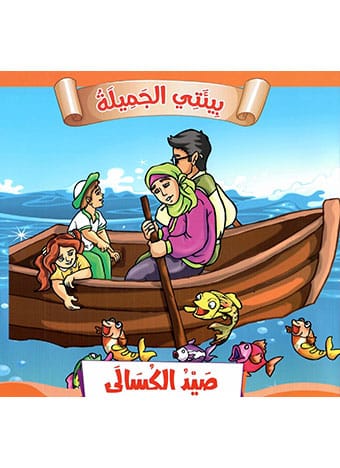 صيد الكسالى 5