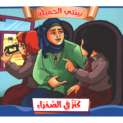 كنز في الصحراء 6