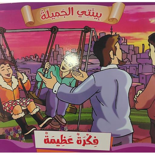 فكرة عظيمة 8