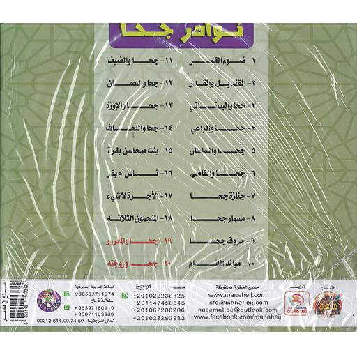 سلسلة نوادر جحا 1/10