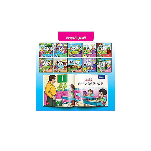 سلسلة قصص الحروف 1/10