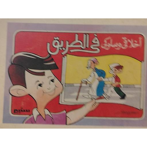 أخلاقي وسلوكي في الطريق