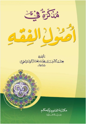 مذكرة في أصول الفقه