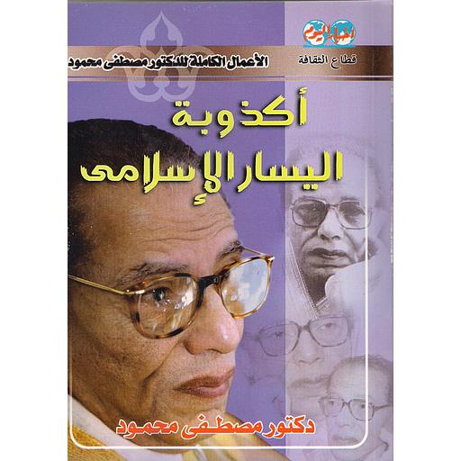 أكذوبة اليسار الإسلامي