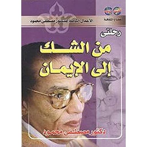 رحلتي من الشك إلى الإيمان