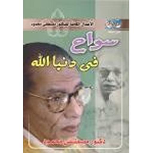 سواح في دنيا الله