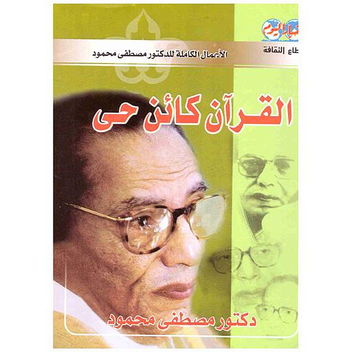 القرآن كائن حي