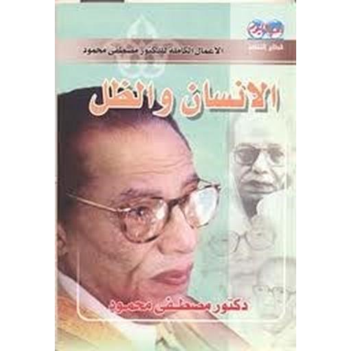 الإنسان والظل