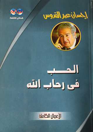 الحب في رحاب الله