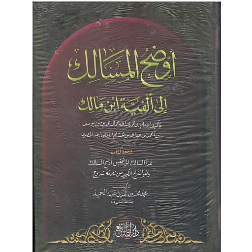 أوضح المسالك إلى ألفية ابن مالك 1/2