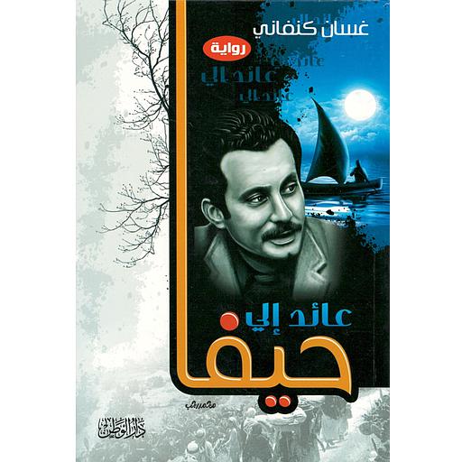 عائد إلى حيفا