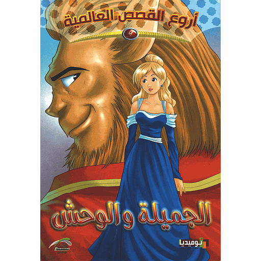 الجميلة والوحش