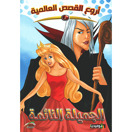 الجميلة النائمة 