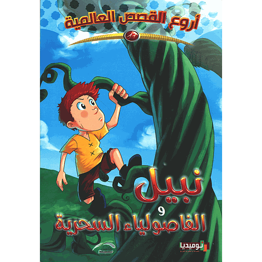 نبيل والفاصولياء السحرية