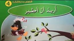 أريد أن أطير 4