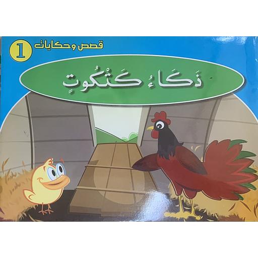 قصص وحكايات - ذكاء كتكوت 1