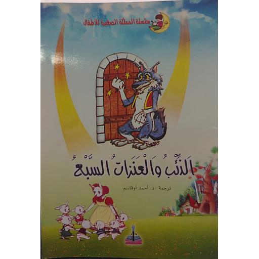 الذئب والعنزات السبع