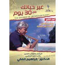 غير حياتك في 30 يوم ج2