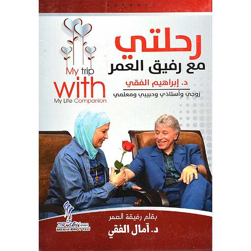 رحلتي مع رفيق العمر إبراهيم الفقي