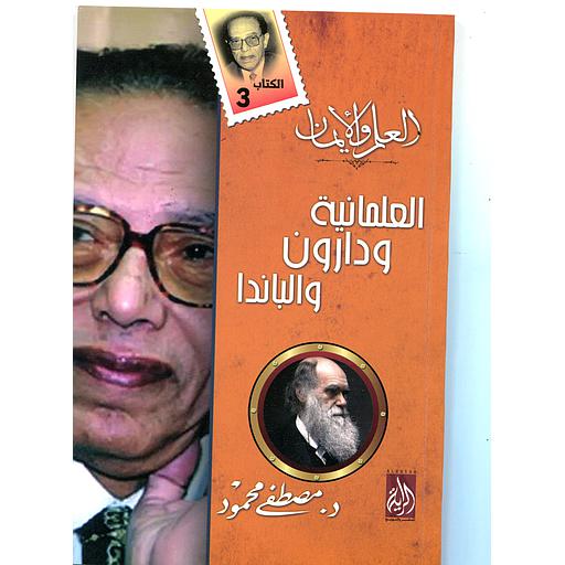 العلمانية ودارون والباندا