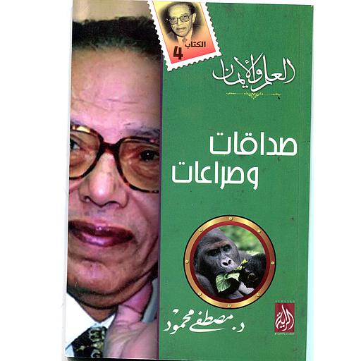 صداقات وصراعات