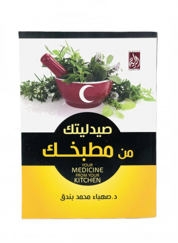 صيدليتك من مطبخك