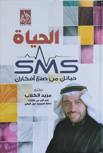 الحياة S.M.S