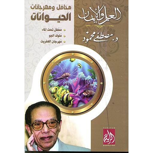 محافل ومهرجانات الحيوانات