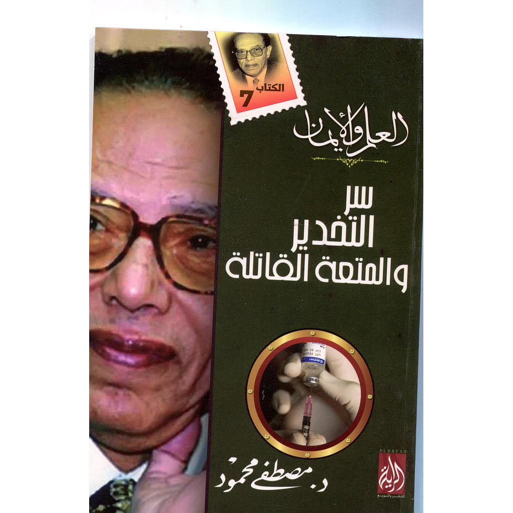 سر التخدير والمتعة القاتلة