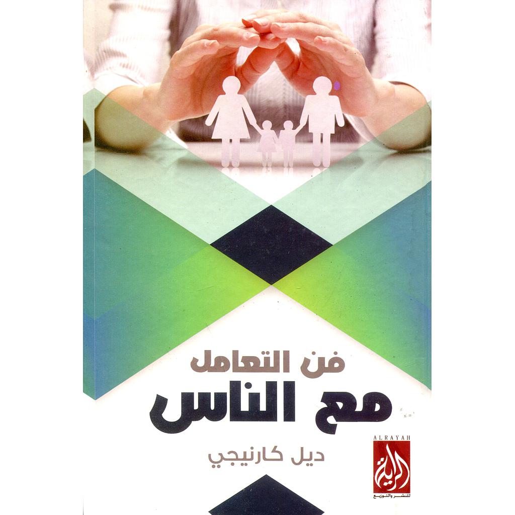 فن التعامل مع الناس