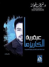 عبقرية الكاريزما