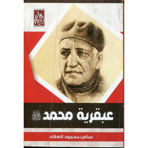 عبقرية محمد صلى الله عليه وسلم