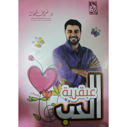 عبقرية الحب