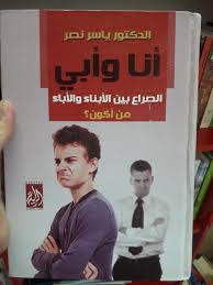 أنا وأبي الصراع بين الابناء والآباء من أكون