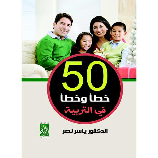 50 خطأ وخطأ في التربية