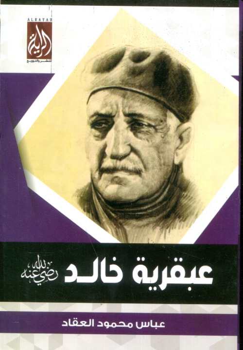 عبقرية خالد رضي الله عنه